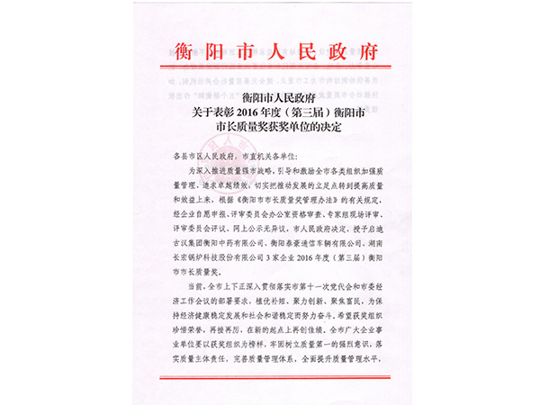 2016年度（第三屆）衡陽(yáng)市市長(cháng)質(zhì)量獎